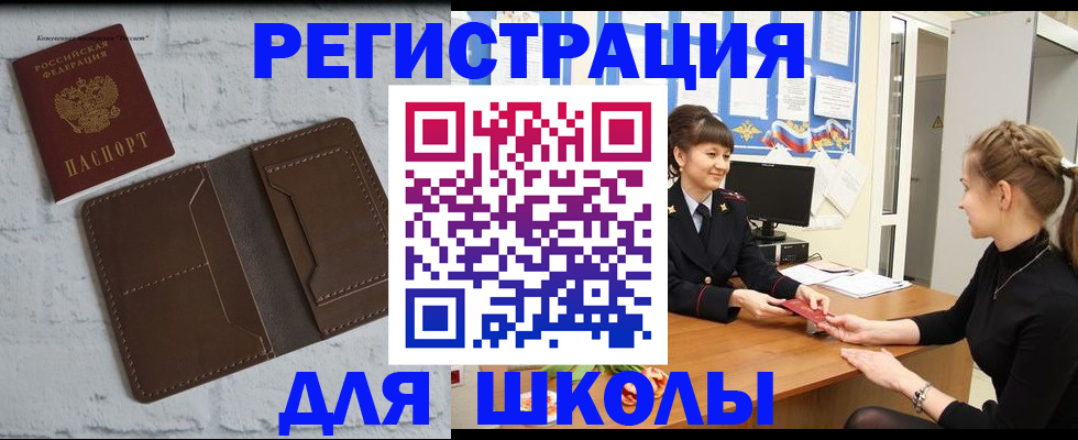 временная регистрация для школы в Боровичах
